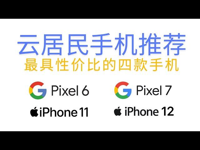 最具性价比的适合云居民使用的四款手机：Google Pixel 6、Pixel 7、Apple iPhone 11、iPhone 12，系统纯净无监控，原生谷歌框架，跨境APP任意安装，安全稳定无忧