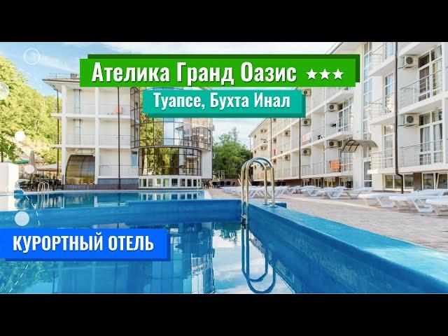 Ателика Гранд Оазис 3*** (Туапсе, Бухта Инал)
