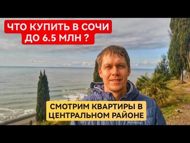  Смотрим квартиры в Сочи до 6,5 млн • С ремонтом • Центральный Сочи