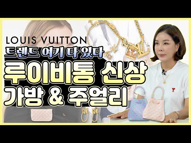 [루이비통] 레디투웨어 루이비통 명품 가방과 주얼리 ️가을맞이 신상컬렉션 소개  Louis Vuitton New collection _ [다이아언니]