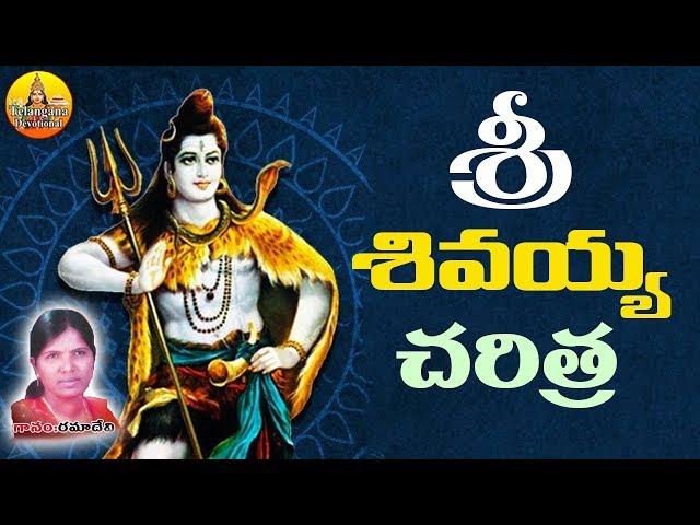 Lord Shiva Charitra | Ramadevi Devotional Songs |Lord Shiva Devotional Songs |శివ చరిత్ర Shiva Story