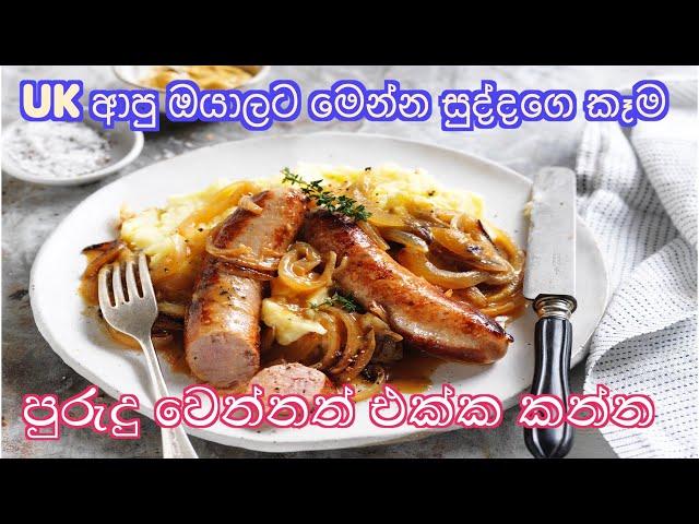 UK ආව ඔයාලට මෙන්න තවත් British අය කන කෑමක්