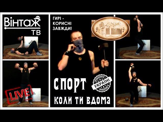 Спорт коли ти вдома (тренировки с гирями не выходя из дома, не сходя с ковра) Вінтаж ТВ (Україна)