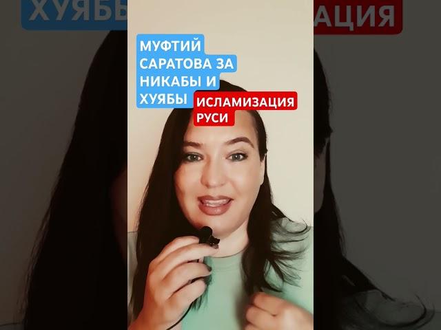 НИКАБЫ И ХУЯБЫ #муфтий #никабы #многонационал #исламизация #мигранты