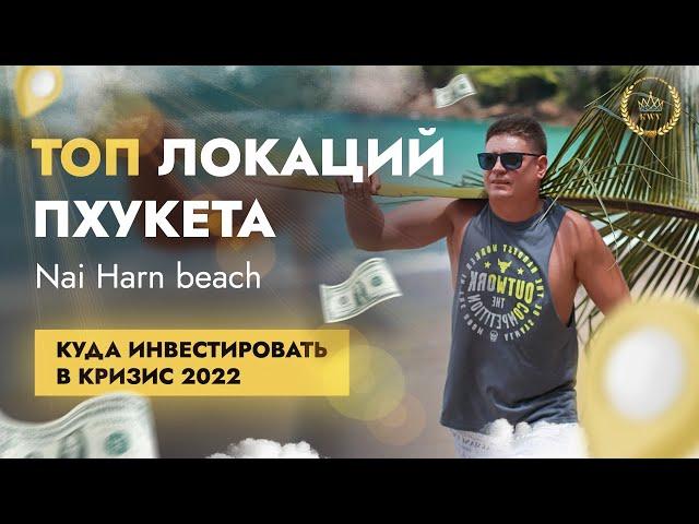 Топ локаций Пхукета-Nai Harn beach. Раваи-пляж Найхарн.Куда инвестировать в кризис 2022.KWV PROPERTY