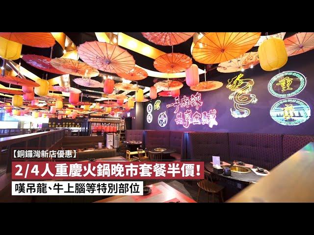 【銅鑼灣新店優惠】2/4人重慶火鍋晚市套餐半價！嘆吊龍、牛上腦等特別部位