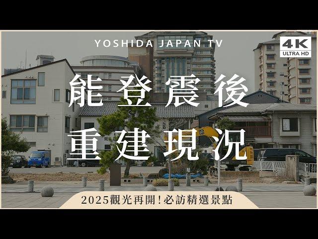 地震後現況獨家公開！能登開放觀光了️不可錯過的海景飯店+新鮮海產必吃推薦｜能登半島・日本北陸・北陸觀光｜日本自由行・4K vlog