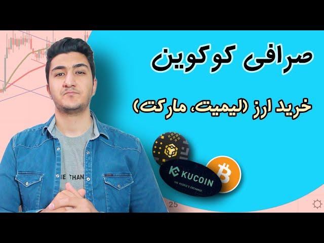 معامله spot در صرافی کوکوین | آموزش ابزار (limit , market) در صرافی کوکوین