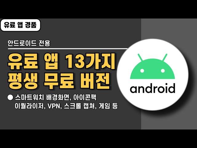 안드로이드 전용 유료 앱 13가지 경품 정보! 서둘러 설치하세요! 20241213 기준