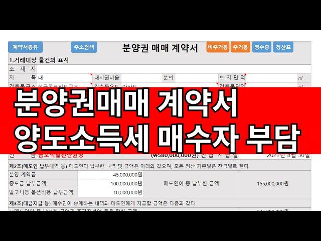 분양권 매매계약서 작성하기, 양도세 매수인 부담,