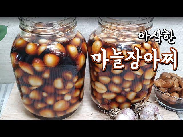 마늘장아찌담는법 쉬운 깐마늘장아찌 황금레시피 1년 넘게 보관방법