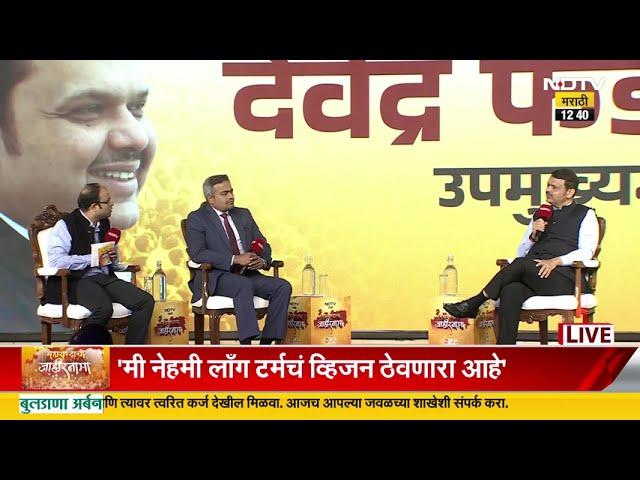 NDTV Marathi Conclave | महाराष्ट्राचा जाहीरनामा या विशेष कार्यक्रमात देवेंद्र फडणवीसांची मुलाखत