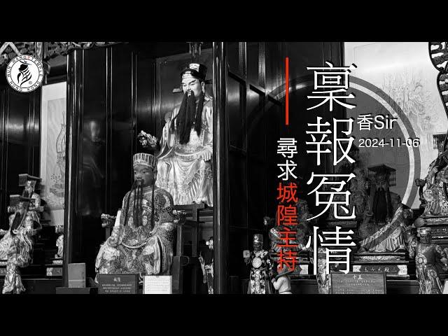 （cc中字）看不過眼的事件 | 一個內地女人把兩個男人先幫買重保險再害死 | 取走所有財產 | 唔畀阿媽相見 | 香港文王殿/怡保南都居 | 香Sir