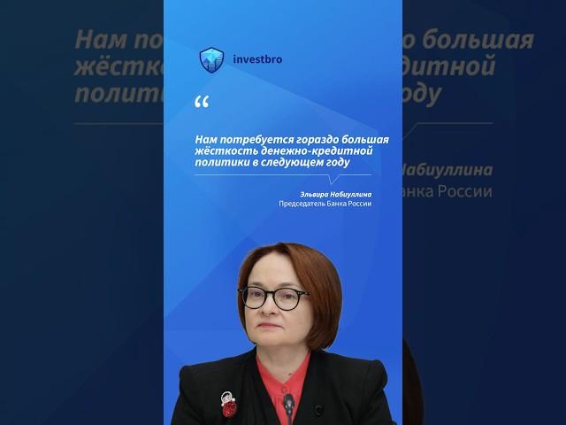 Набиуллина о решении повысить ставку  #новости #инвестиции