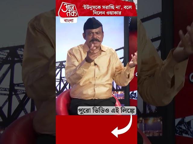 'ইউনূসকে সরাচ্ছি না', বলে দিলেন ওয়াকার | Yunus | Waker Uz Zaman | Bangladesh | Aaj Tak Bangla