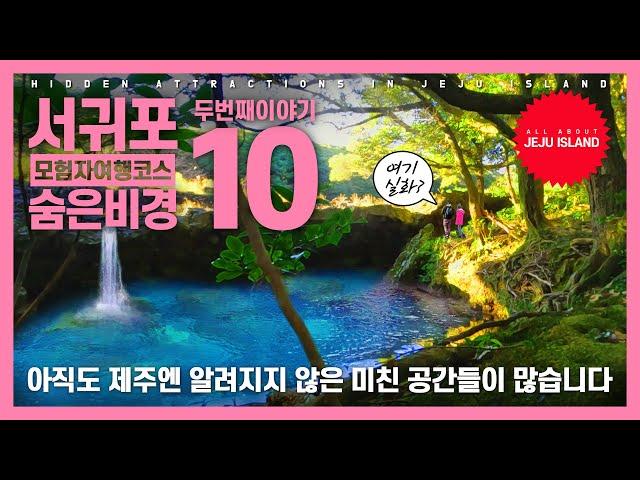 제주도 숨은 명소 BEST 10 ㅣ서귀포 숨은 비경 2부 여길 저만 알고 있다고요? Another 10 Hidden Attractions & Secret Places in Jeju