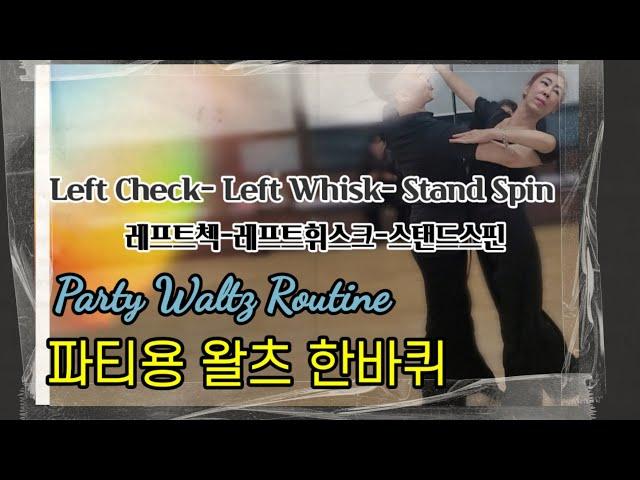 파티용 왈츠 한바퀴 Waltz variation Routine 왈츠루틴 @lovelydance