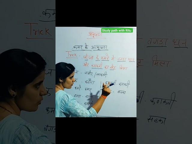 short Trick आभूषण-कमर के आभूषण।#rajasthanartandculture #studypathwithritu #all_rpsc_exams#shorttrick