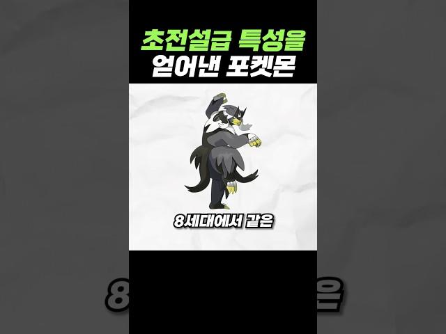 초전설급 특성을 얻어낸 포켓몬