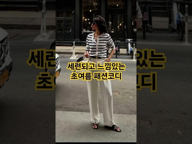 세련되고 느낌있는 중년 데일리룩 초여름 패션코디 #중년패션코디 #데일리룩 #fashion #옷잘입는법