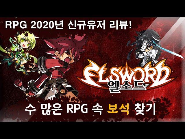 [PC RPG 보석찾기] 엘소드 - 겉은 그럴싸 속은...?( 신규유저 플레이 리뷰 ) Elsword