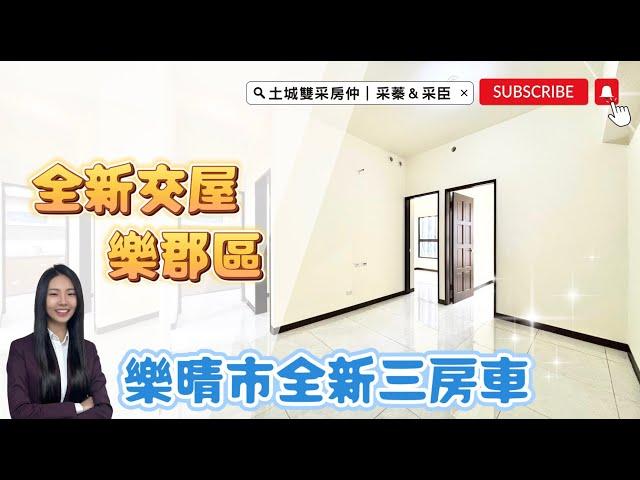 土城雙采房仲 ｜售1798萬｜土城區青雲路｜台信樂晴市『樂郡區』全新三房車 #台信樂晴市樂郡區#暫緩重劃區南側#大家房屋#歡迎不動產買賣委託