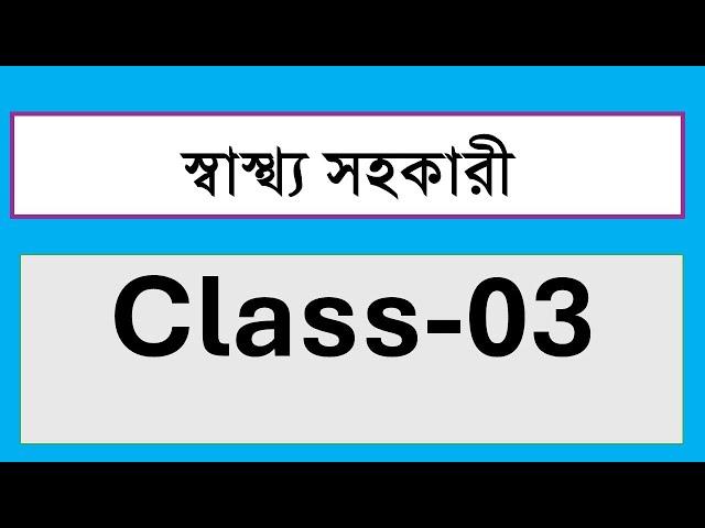 স্বাস্থ্য সহকারী ক্লাস-৩ (Health Assistant Online Class-03)