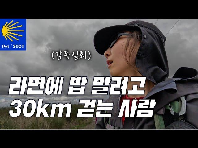 [2024] | 라면에 밥 말려고 30km 걷는 사람 - 산티아고 순례길