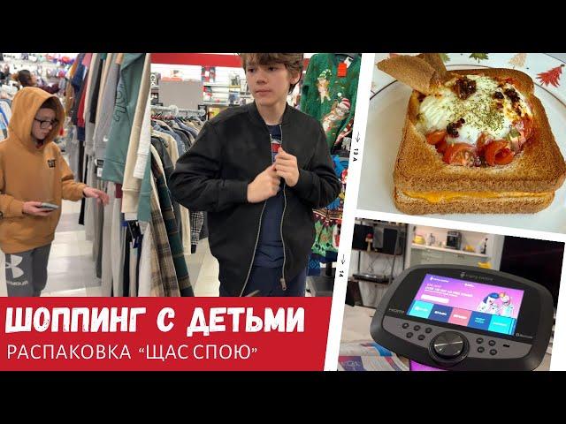 Шоппинг с детьми / Щас спою / Шикарный завтрак / Влог США