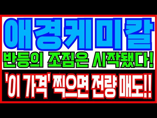 [애경케미칼 주가전망] 반등의 조짐은 시작됐다! '이 가격' 찍으면 전량 매도!!
