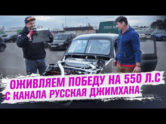 ОЖИВЛЕНИЕ ПОБЕДЫ на 550 лс С КАНАЛА РУССКАЯ ДЖИМХАНА #русскаяджимхана