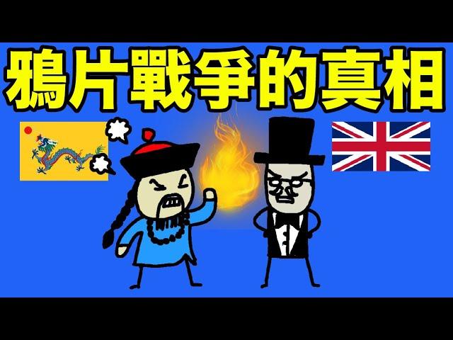 鴉片戰爭的真相！學校教科書唔會講的歷史｜林則徐禁鴉片後竟主張中國自己種鴉片？！南京條約其實是追求平等的條約？！