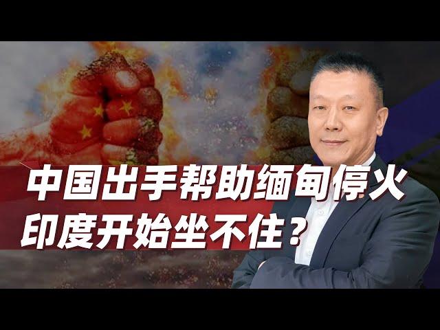 【肖允华】中國出手幫助緬甸停火，讓印度著急了？手不要亂伸，多管好自己