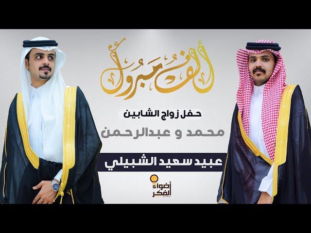 حفل زواج الشابين | محمد وعبدالرحمن عبيد الشبيلي