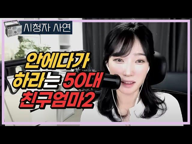 안에다가 하라는 50대 친구엄마2