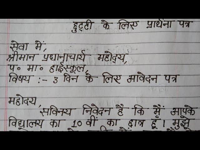 छुट्टी के लिए आवेदन पत्र कैसे लिखे। Leave application in hindi "A cursive writer"