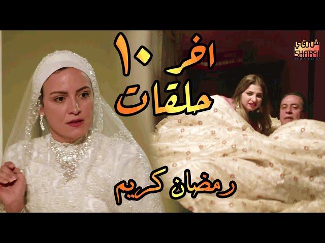 اخر 10 حلقات و تذكر ليالي رمضان على الابواب ( اجمل مسلسل رمضان كريم )