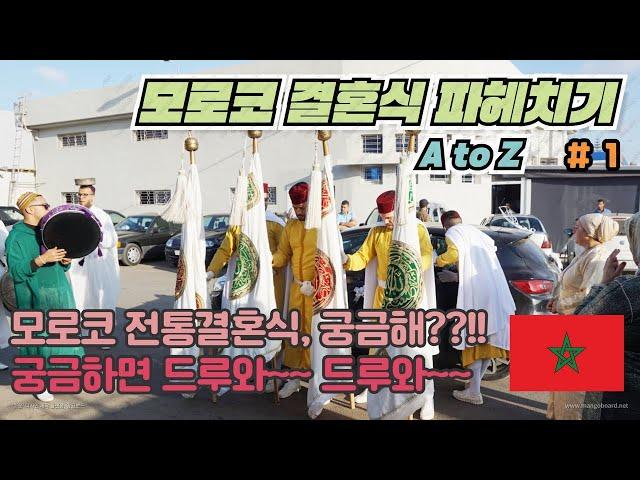 [편집본] 이만 & 영재  모로코 전통결혼식 # 1 - 식전행사( Imane & Youngjae's Wedding day)