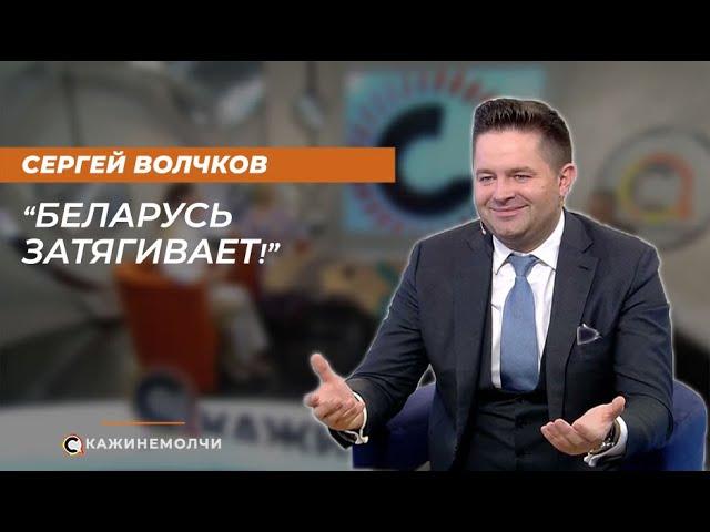 Сергей Волчков: "Беларусь затягивает!"