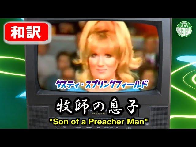 和訳 『Son Of A Preacher Man / 牧師の息子』ダスティ・スプリングフィールド (1969)