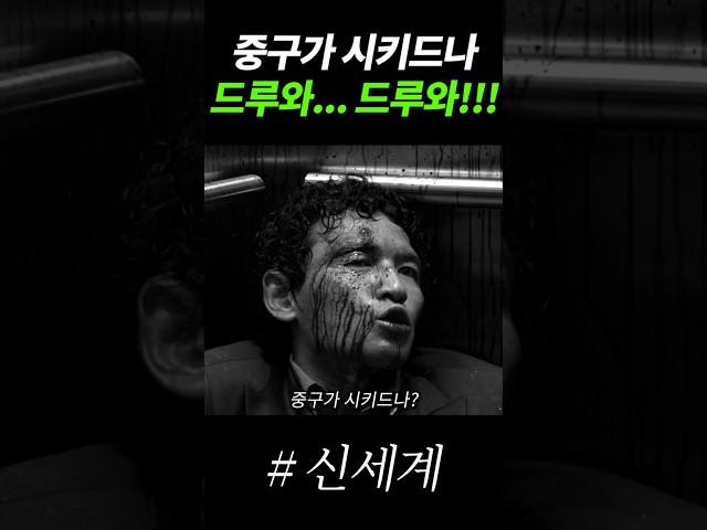 드루와, 드루와!! #영화 #드라마 #movie #액션 #황정민 #이정재 #박성웅 #최민식 #신세계