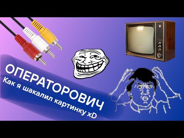 ОПЕРАТОРОВИЧ. Шакалы, Тюльпаны и Тренер-молодец =)