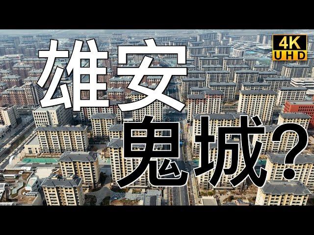 Will Xiong'an New Area become a ghost town in China? Let's hear what the locals have to say （2023）