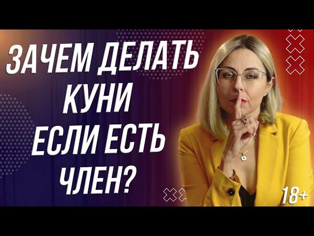 18+ ЗАЧЕМ КУНИ ЕСЛИ ЕСТЬ ЧЛ*Н?