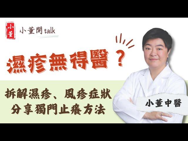 濕疹無得醫？中醫博士小董分享獨門濕疹外用方 濕疹止癢方法你要知｜拆解濕疹、風疹症状 原來風扇係元兇？｜小董中醫博士 @drsiutung【小董開TALK——都市常見病】