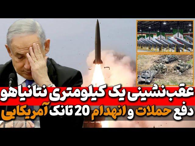 چرا ایران تا کنون به اسرائیل حمله نکرد؟ و انهدام 20 تانک آمریکایی آبرامز اوکراین توسط روسیه