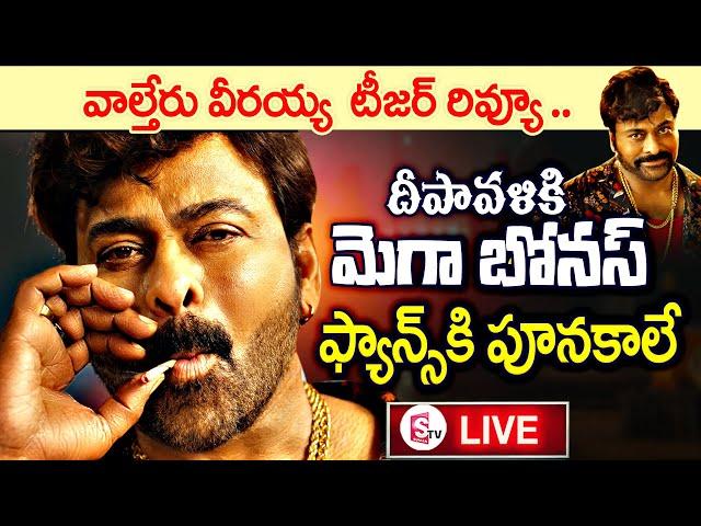 LIVE : Walter Veeraiah Movie Teaser Review | Megastar 154 Movie | Chiranjeevi | Ravi Teja | SumanTV