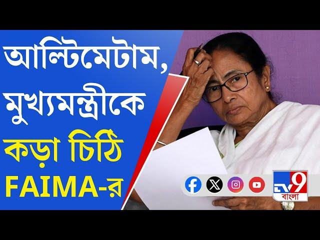 Mamata Banerjee, FAIMA: অনশন মঞ্চে গিয়ে ডাক্তারদের সঙ্গে দেখা করার বার্তা, মুখ্যমন্ত্রীকে চিঠি FAIMA