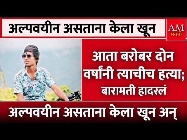 Baramati Crime : अल्पवयीन असताना केला खून अन्.. | AM Marathi News