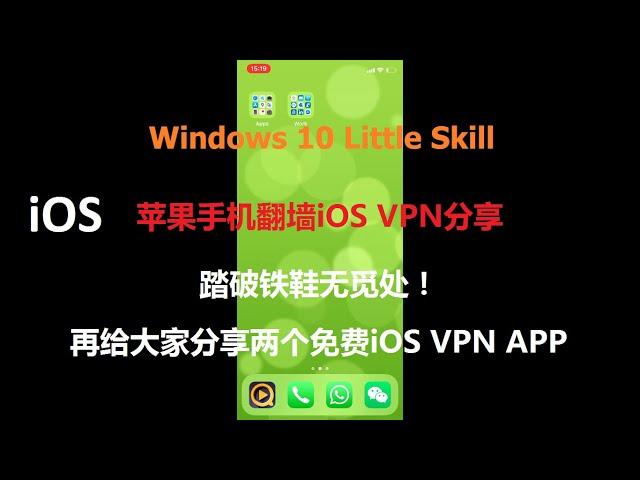 【iOS VPN】v.8 苹果手机翻墙iOS VPN APP分享 | 再给大家分享两个免费iOS VPN APP